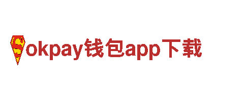 okpay钱包app下载-全网最快的经营快递业务的品牌之一